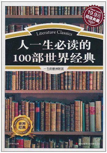 人一生必读的100部世界经典