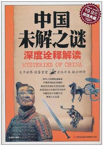 中国未解之谜