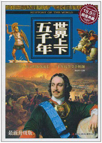 世界上下五千年