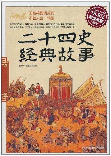 二十四史经典故事