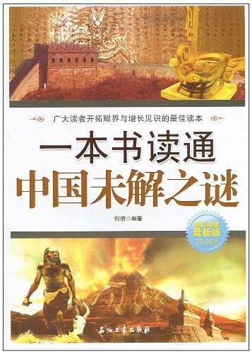 一本书读通中国未解之谜
