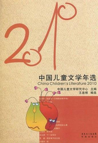 2010年中国儿童文学年选
