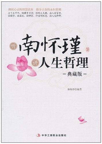 听南怀瑾讲人生哲理