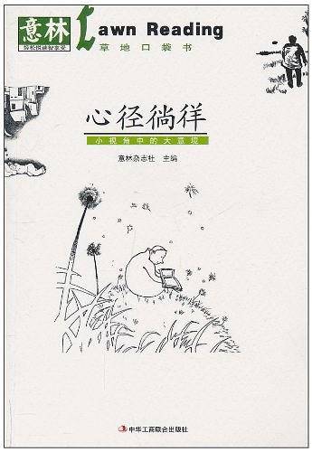 心径徜徉