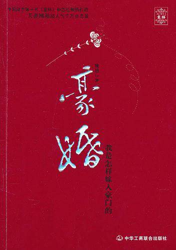豪婚