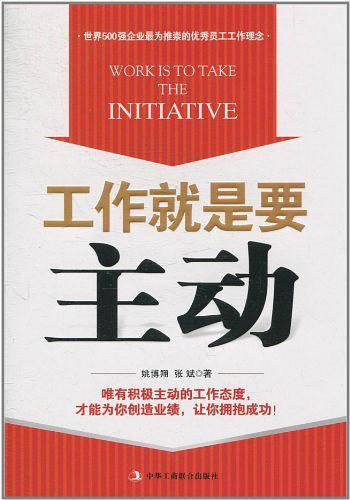 工作就是要主动
