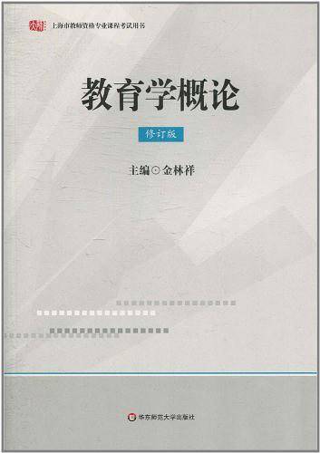 教育学概论