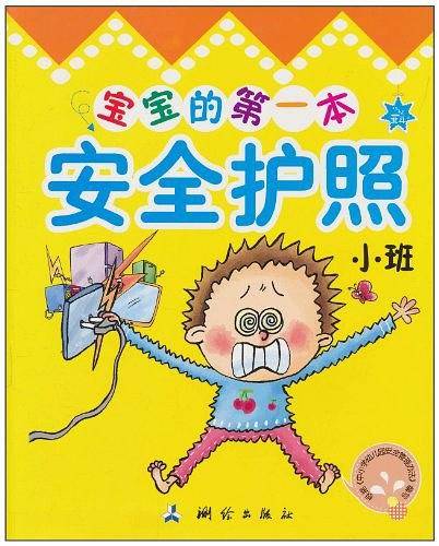 宝宝的第一本安全护照