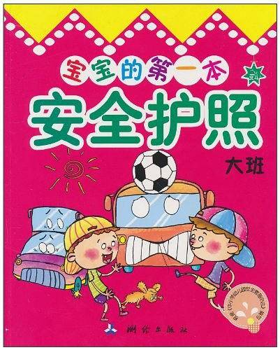 宝宝的第一本安全护照