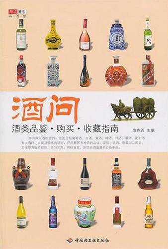 酒问—酒类品鉴·购买·收藏指南