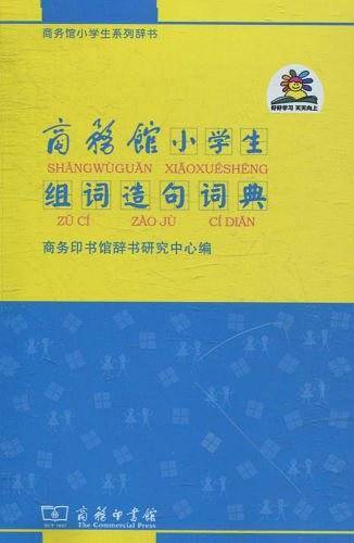 商务馆小学生组词造句词典