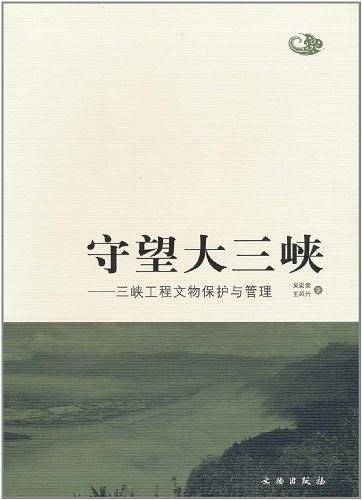 守望大三峡