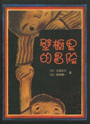 壁橱里的冒险