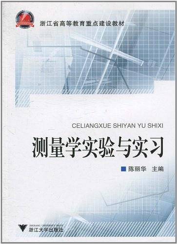 测量学实验与实习