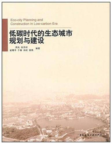 低碳时代的生态城市规划与建设