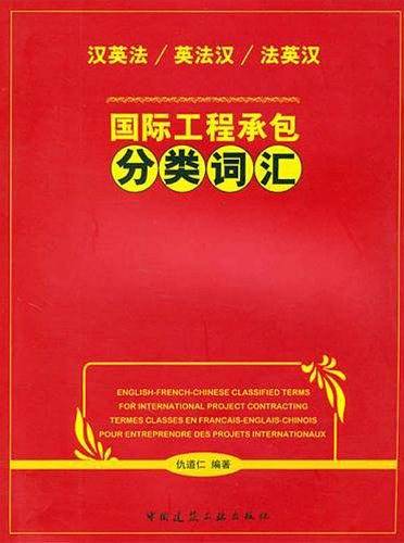国际工程承包分类词汇