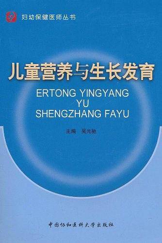 儿童营养与生长发育