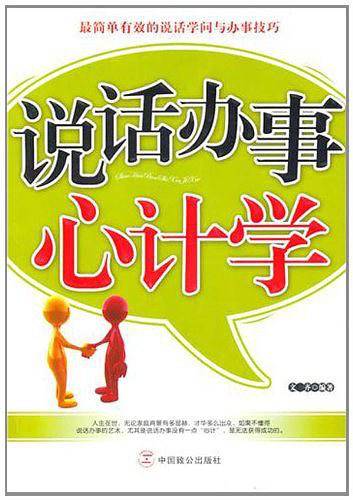 说话办事心计学