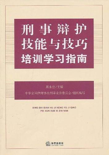刑事辩护技能与技巧培训学习指南