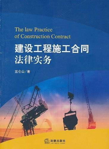 建设工程施工合同法律实务