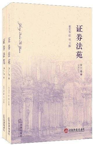 证券法苑（第3卷）