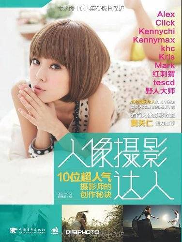 人像摄影达人：10位超人气摄影师的创作秘诀
