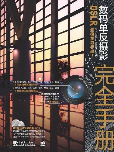 DSLR数码单反摄影完全手册