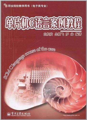 单片机C语言案例教程