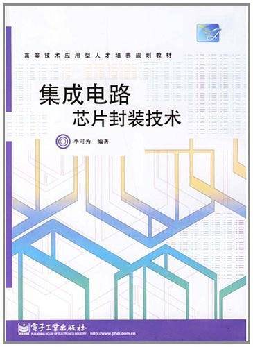 集成电路芯片封装技术