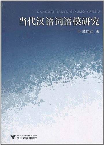 当代汉语词语模研究