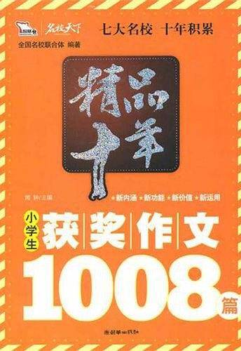 精品十年小学生获奖作文1008篇