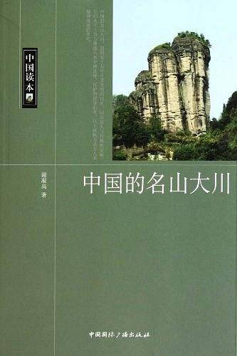 中国的名山大川