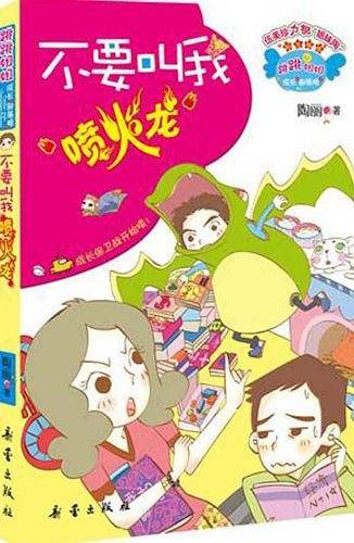 不要叫我“喷火龙”