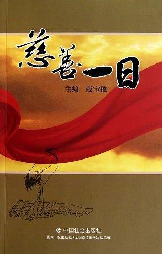 慈善一日