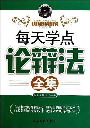 每天学点论辩法全集