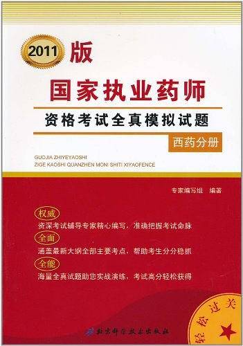 国家执业药师资格考试全真模拟试题