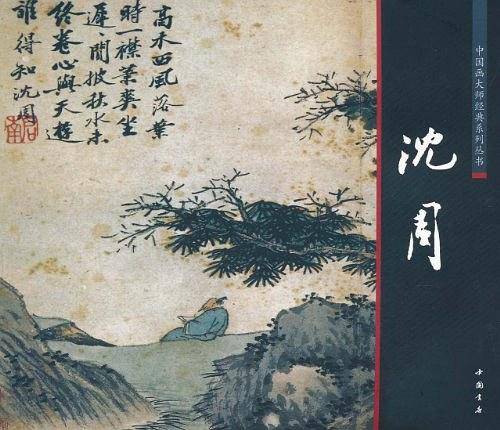 沈周
