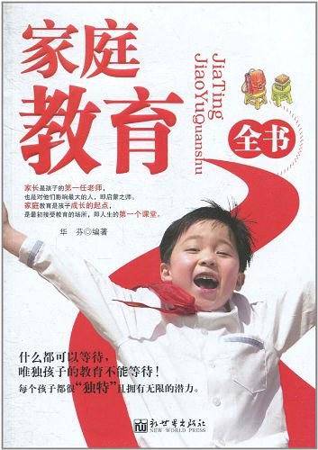 家庭教育全书