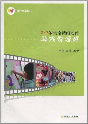2～3岁宝宝精细动作游戏资源库