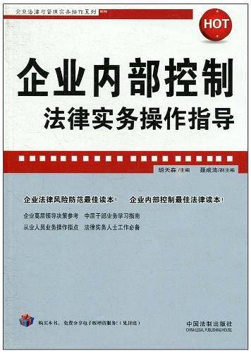 企业内部控制法律实务操作指导