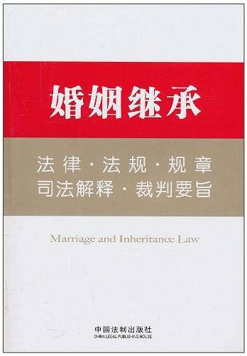 婚姻继承法律·法规·规章·司法解释·裁判要旨