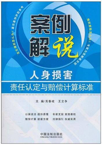 案例解说人身损害责任认定与赔偿计算标准