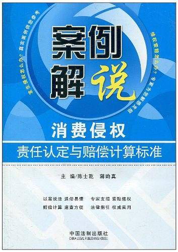 案例解说消费侵权责任认定与赔偿计算标准