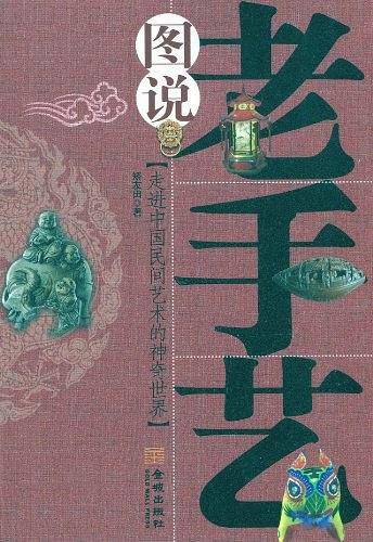 图说老手艺：走进中国民间艺术的神奇世界