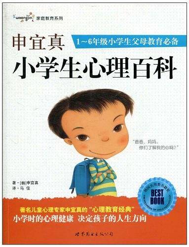 申宜真小学生心理百科：1~6年级小学生父母教育必备