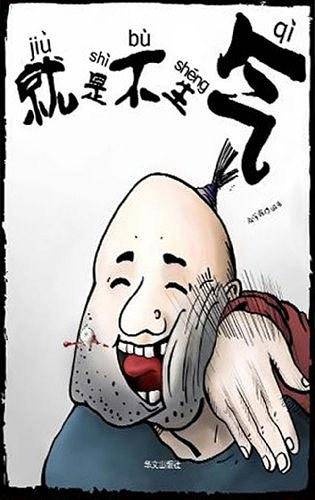 就是不生气