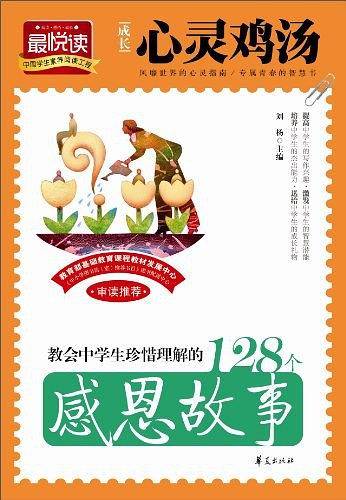 教会中学生珍惜理解的128个感恩故事