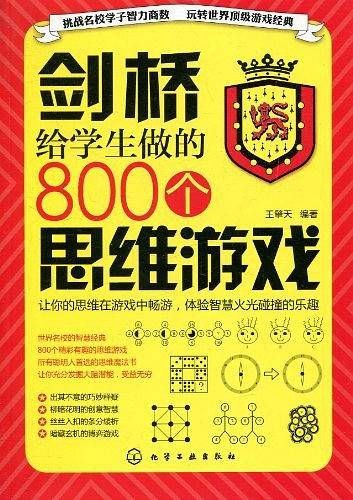 剑桥给学生做的800个思维游戏