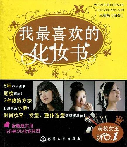 我最喜欢的化妆书