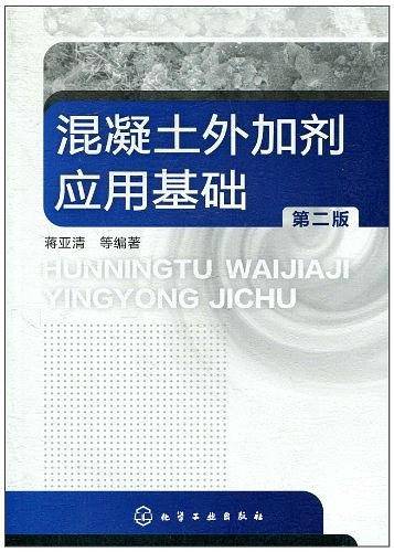 混凝土外加剂应用基础